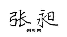 袁强张昶楷书个性签名怎么写