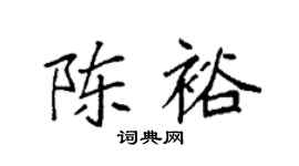 袁强陈裕楷书个性签名怎么写