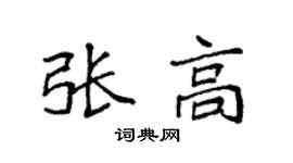 袁强张高楷书个性签名怎么写