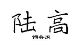 袁强陆高楷书个性签名怎么写