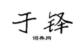 袁强于铎楷书个性签名怎么写