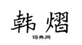 袁强韩熠楷书个性签名怎么写