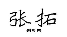 袁强张拓楷书个性签名怎么写