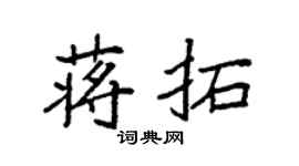 袁强蒋拓楷书个性签名怎么写