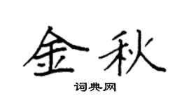 袁强金秋楷书个性签名怎么写