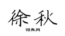 袁强徐秋楷书个性签名怎么写