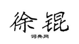 袁强徐锟楷书个性签名怎么写