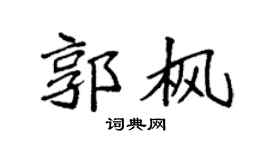 袁强郭枫楷书个性签名怎么写