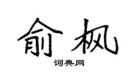 袁强俞枫楷书个性签名怎么写