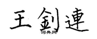 何伯昌王钊连楷书个性签名怎么写