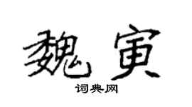 袁强魏寅楷书个性签名怎么写