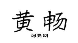 袁强黄畅楷书个性签名怎么写