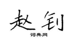 袁强赵钊楷书个性签名怎么写