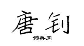 袁强唐钊楷书个性签名怎么写