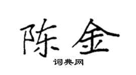 袁强陈金楷书个性签名怎么写