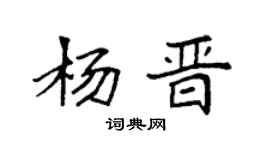 袁强杨晋楷书个性签名怎么写