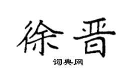 袁强徐晋楷书个性签名怎么写