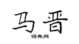 袁强马晋楷书个性签名怎么写