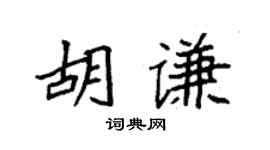 袁强胡谦楷书个性签名怎么写