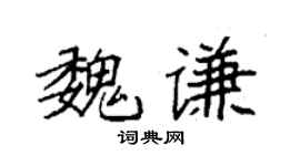 袁强魏谦楷书个性签名怎么写