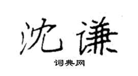 袁强沈谦楷书个性签名怎么写