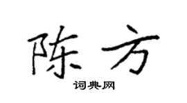 袁强陈方楷书个性签名怎么写