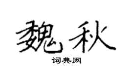 袁强魏秋楷书个性签名怎么写