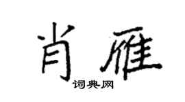 袁强肖雁楷书个性签名怎么写