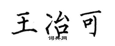 何伯昌王冶可楷书个性签名怎么写