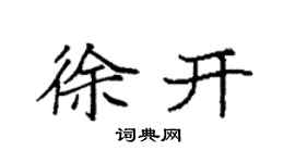 袁强徐开楷书个性签名怎么写