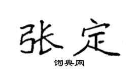 袁强张定楷书个性签名怎么写