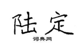 袁强陆定楷书个性签名怎么写