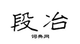 袁强段冶楷书个性签名怎么写