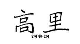 袁强高里楷书个性签名怎么写