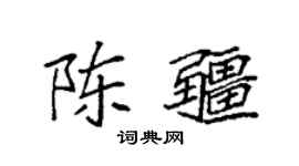 袁强陈疆楷书个性签名怎么写