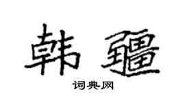 袁强韩疆楷书个性签名怎么写