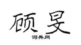 袁强顾旻楷书个性签名怎么写