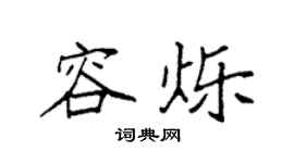 袁强容烁楷书个性签名怎么写