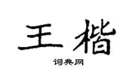 袁强王楷楷书个性签名怎么写