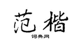 袁强范楷楷书个性签名怎么写