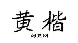 袁强黄楷楷书个性签名怎么写