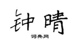 袁强钟晴楷书个性签名怎么写