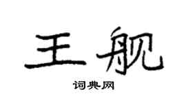 袁强王舰楷书个性签名怎么写