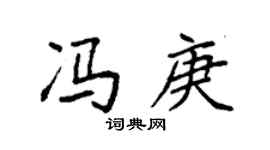 袁强冯庚楷书个性签名怎么写