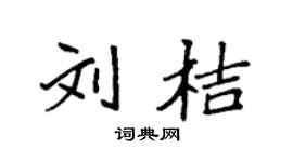 袁强刘桔楷书个性签名怎么写