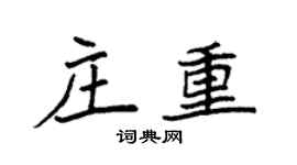 袁强庄重楷书个性签名怎么写