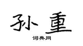 袁强孙重楷书个性签名怎么写