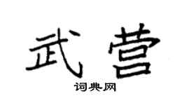 袁强武营楷书个性签名怎么写