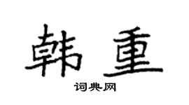 袁强韩重楷书个性签名怎么写