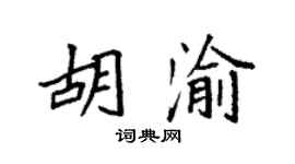 袁强胡渝楷书个性签名怎么写